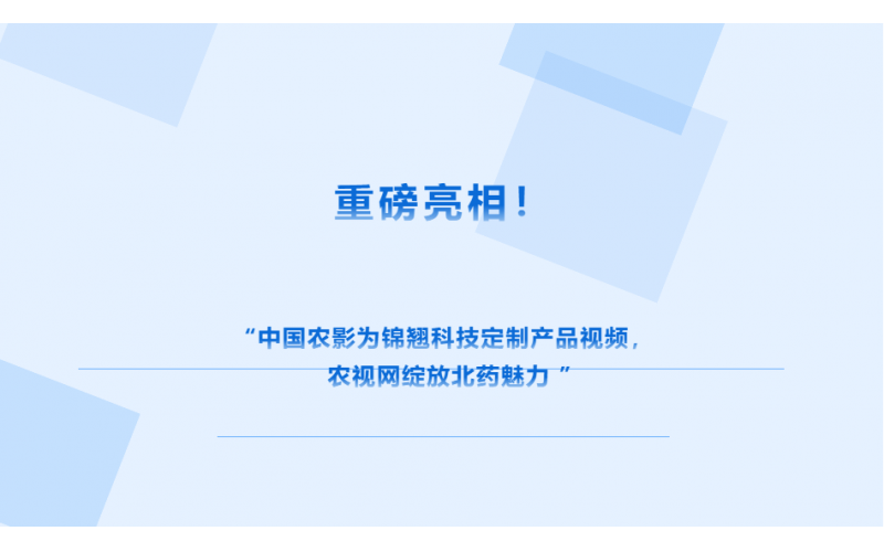 中國(guó)農(nóng)影 × 錦翹科技定制視頻上線農(nóng)視網(wǎng)，解鎖北藥獨(dú)特魅力